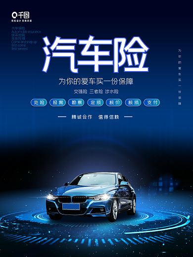 科技风汽车车险宣传海报