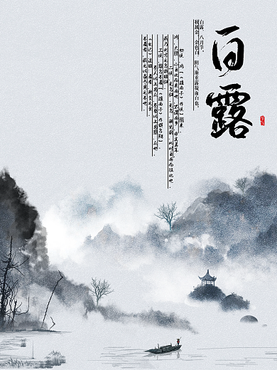 中国风水墨丹青白露节气节日海报