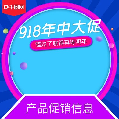 淘宝天猫电商918年中大促直通车主图