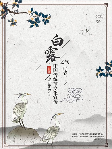 中国风二十四节气白露水墨海报