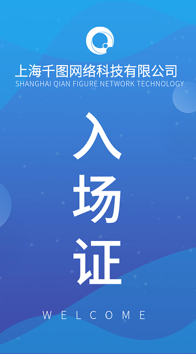 蓝色简洁会议入场证参会证参展证工作证设计