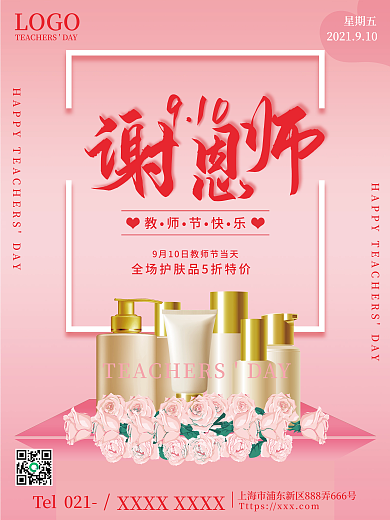 简约小清新粉色教师节美容美妆产品促销海报