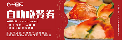 餐饮行业简约风红色自助晚餐餐券