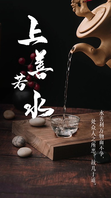 上善若水企业文化日签手机海报