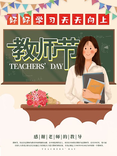手绘插画教师节感谢老师教师节快乐节日海报