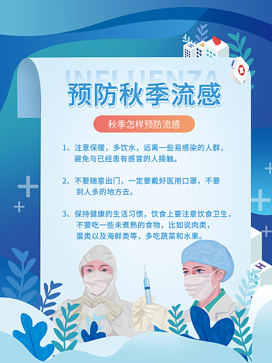 创意扁平风预防秋季流感宣传海报