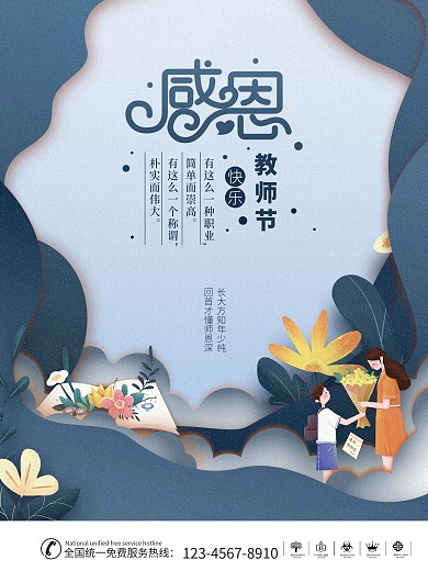 手绘插画教师节节日海报