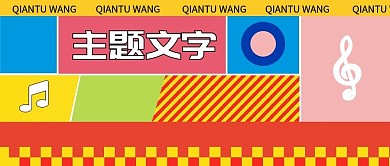 孟菲斯波普风多彩简洁公众号主图封面