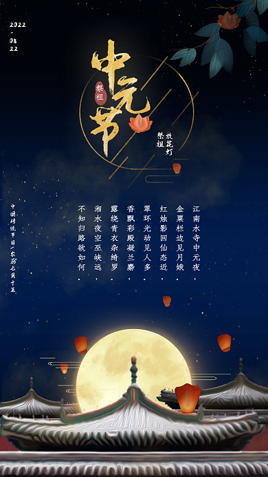 中元节设计感手机海报