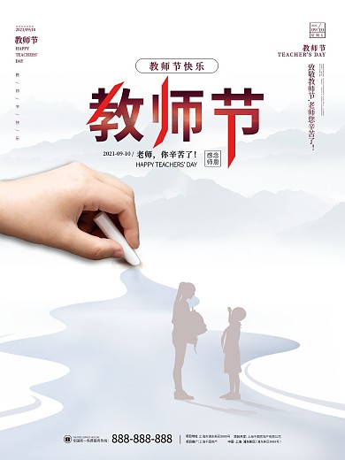 教师节师恩难忘感恩父母亲节9月10日海报