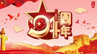 大气建军94周年展板设计