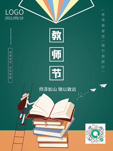 教师节海报9.10感谢老师简约创意黑板书