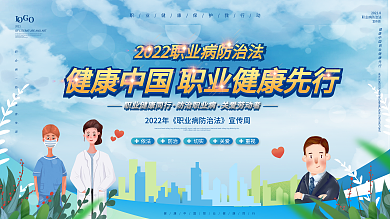 职业病防治法宣传周宣传展板