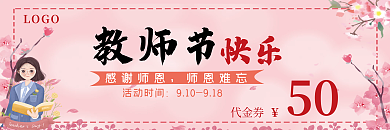 简约温馨小清新教师节商场促销优惠券