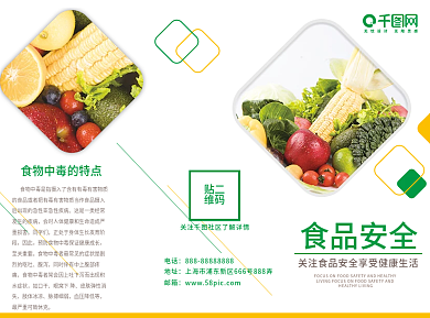 白色简约创新食品安全折页宣传单三折页
