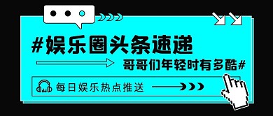 娱乐新闻几何扁平公众号封面