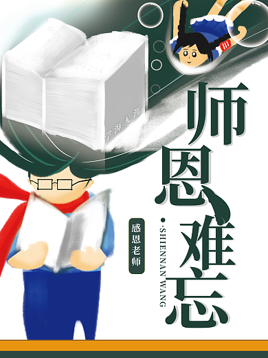 教师节海报教师节创意简约手绘海报