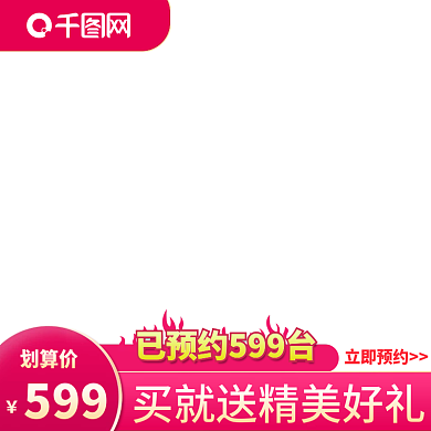 99划算节红色火爆促销氛围直通车主图图标
