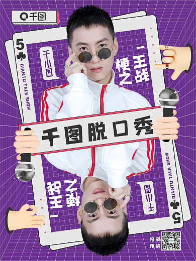 创意扑克牌脱口秀综艺宣传娱乐应援海报