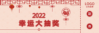 2022虎年新年抽奖券