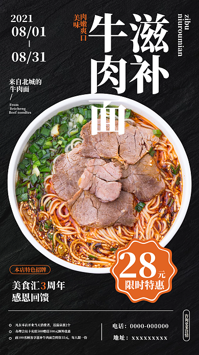 滋补牛肉面美食海报