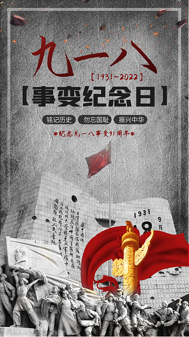 九一八事变纪念日复古破旧质感手机海报