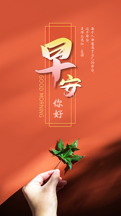 红墙手拿绿叶阳光心语心情早安你好手机海报
