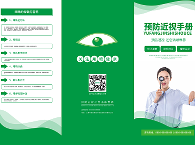 预防近视宣传折页广告