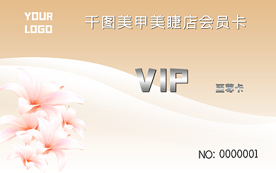 千图美甲美睫会员卡