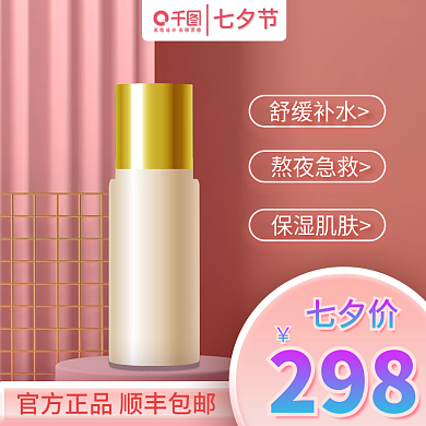 七夕情人节美妆护肤主图粉色简约直通车