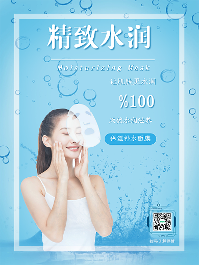 美白保湿面膜简约促销海报