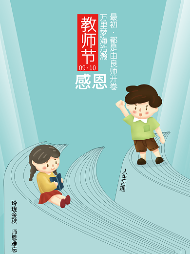 留白简约插画风教师节节日海报