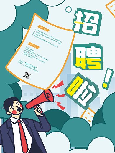 扁平创意蓝色潮流卡通招聘海报