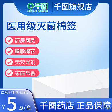 蓝色主图医疗器械棉签口罩直通车简约化妆品