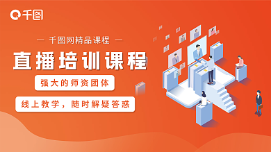 直播培训课程简约背景海报