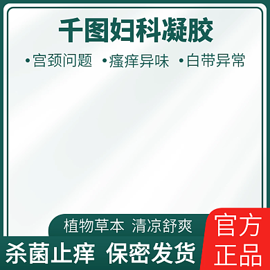 淘宝主图女性妇科凝胶私处洗液抑菌草本健康