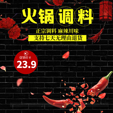 黑色火锅调料淘宝主图直通车