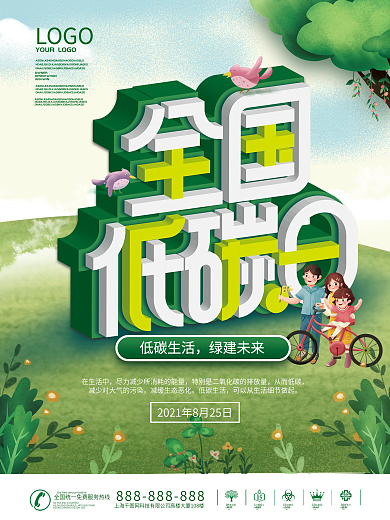 简约2021全国低碳日公益环保宣传海报