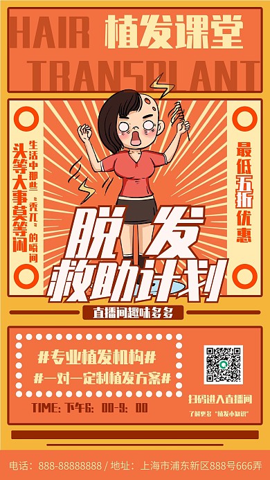 脱发救助计划植发课堂直播手机海报