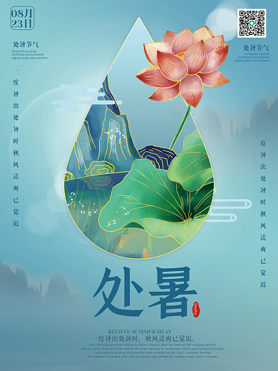 处暑节气夏天夏季中国传统文化节日