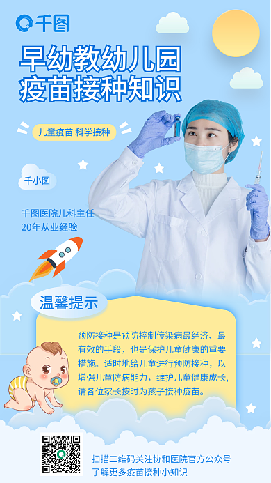 蓝色小清新早幼教幼儿园疫苗接种知识海报