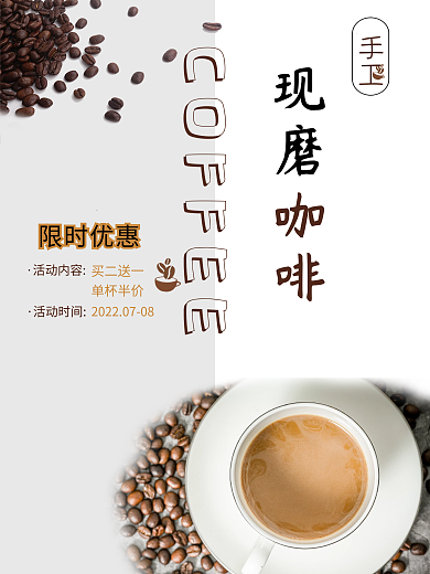 手磨咖啡宣传海报