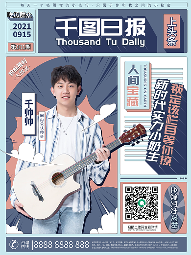 复古风格男艺人控评应援海报