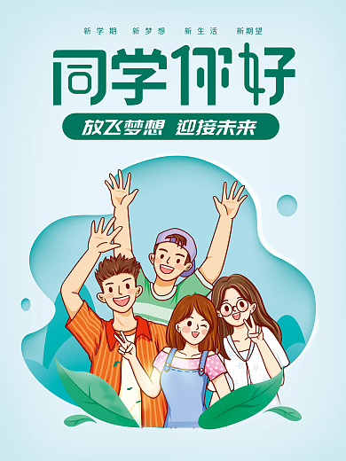 欢迎新同学开学季大学迎新新学期海报