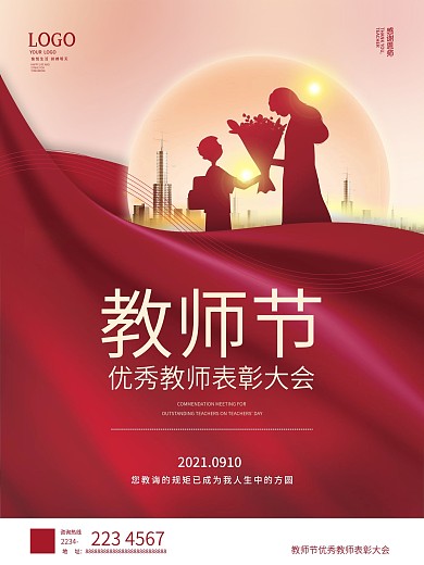 党建风简约教师节优秀教师表彰大会海报