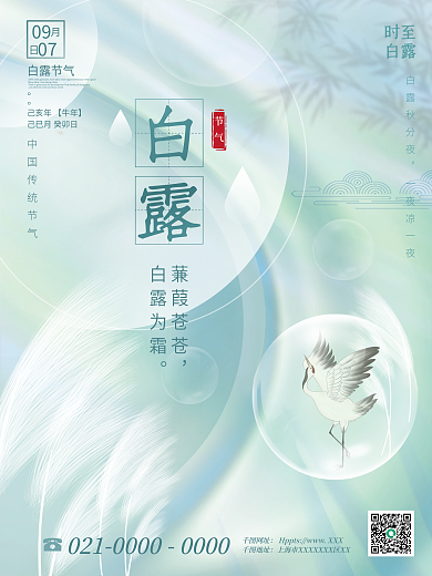 简约留白白露意境白鹤节气海报