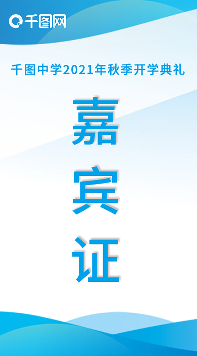 嘉宾证学生证吊牌蓝色工作简约大气开学典礼