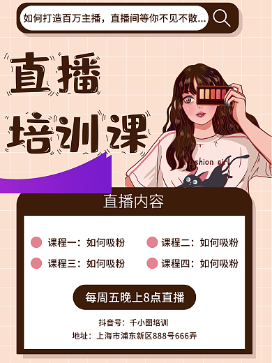 直播培训电商直播培训课程带货攻略海报