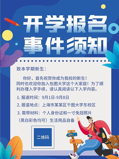 简约开学季开学通知宣传海报