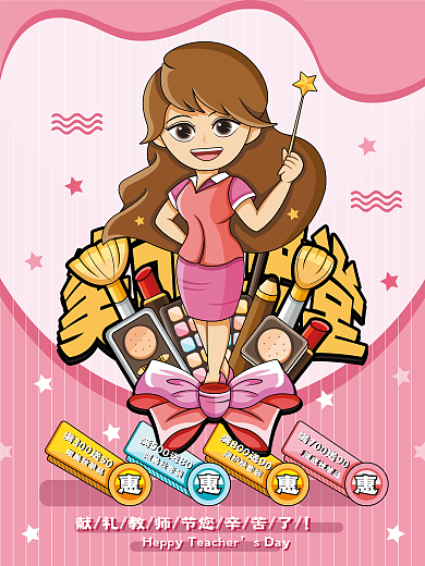 原创小清新插画风教师节礼遇美妆海报